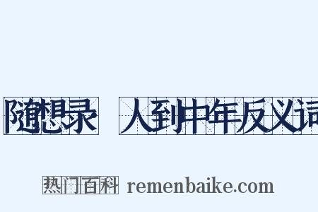 随想录·人到中年反义词是什么意思的图片